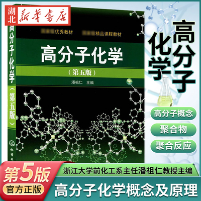 高分子化学潘祖仁第五版 本科研究生教材普通高等教育十三五规划教材 工程技术人员参考用书 高分子聚合物力学性能应用书籍