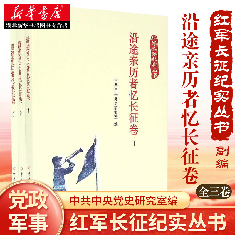 紅軍長(zhǎng)征紀(jì)實(shí)叢書(shū).沿途親歷者憶長(zhǎng)征卷湖北新華書(shū)店