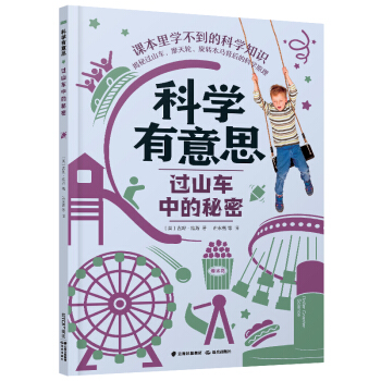 科学有意思:过山车中的秘密 八月李插画工作室 绘 童书 科普 百科 禹田文化传媒（UTOPSPREADINGSPLENDIDCULTURE） 新华书店正版图
