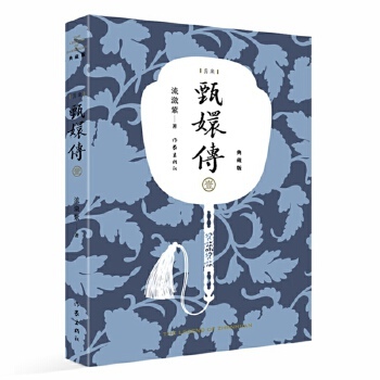 甄嬛传(1) 流潋紫 小说 影视小说 新华书店正版图书籍 作家出版社