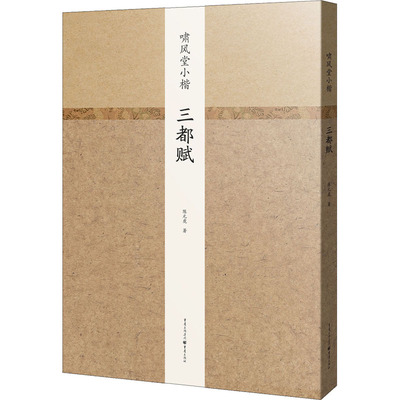 啸风堂小楷——三都赋 陈元虎著 重庆出版社 书法、篆刻 新华书店正版图书籍