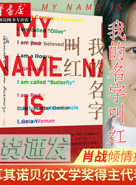 【肖战】新华正版包邮 我的名字叫红新版 瘟疫之夜  诺贝尔文学奖得主帕慕克之代表作 土耳其文学外国推理小说 上海人民出版社
