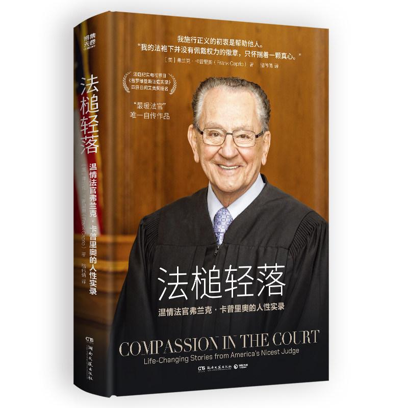 法槌轻落 温情法官弗兰克·卡普里奥自传作品 法庭纪实电视节目普罗维登斯法庭实录四获日间艾美奖提名 哈佛法律博士詹青云推荐图片