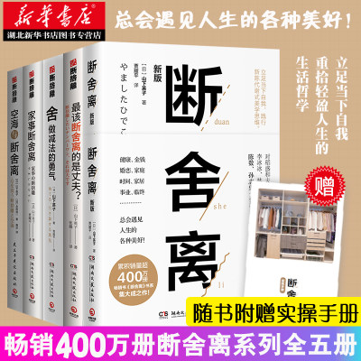 山下英子断舍离系列套装全5册 断舍离+家事断舍离+空海断舍离+zui该断舍离的是丈夫+舍做减法的勇气家居收纳书籍畅销书 湖北新华