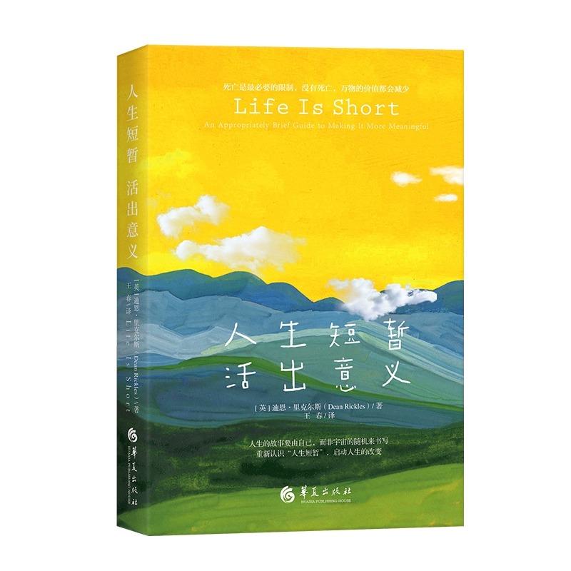 正版包邮人生短暂活出意义迪恩里克尔斯著王春译重新认识人生短暂启动人生的改变哲学通俗读物成功励志人和活着的意义 华夏出版社