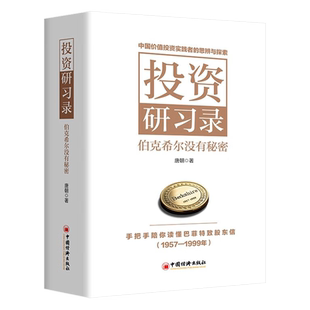 投资研习录 伯克希尔没有秘密 唐朝新书 手把手陪你读懂巴菲特致股东信 中国价值投资实践者的思辨与探索 学习巴芒的投资智慧 正版