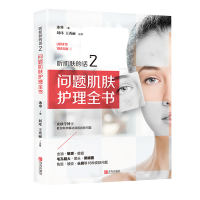 正版 听肌肤的话2 问题肌肤护理全书 冰寒著 女性美容护肤知识书籍大全专业知识面部皮肤新手入门教材 化妆技巧新华书店正版图书籍