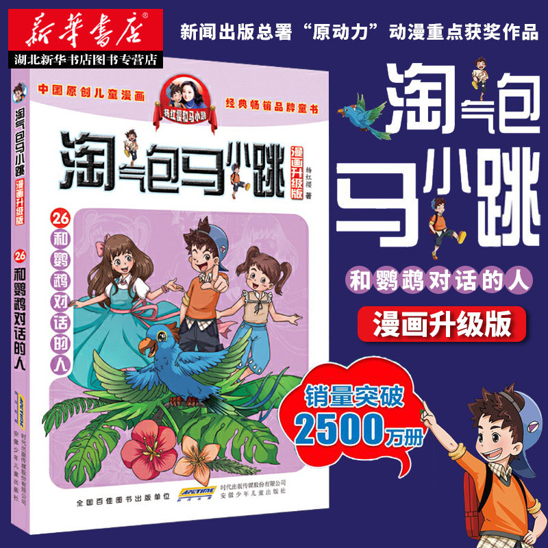 淘气包马小跳漫画升级版.和鹦鹉对话的人(全26册)