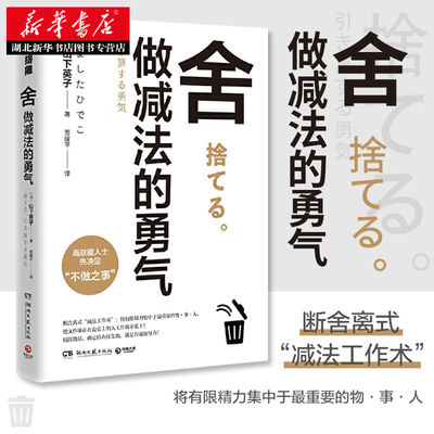 正版包邮 舍 做减法的勇气 山下英子 断舍离系列新作 断舍离式领导力书籍畅销书排行榜 高效能人士减法哲学减法工作法生活美学