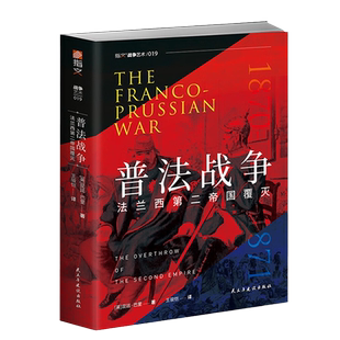 指文军事丛书 普法战争 法兰西第二帝国覆灭 从1871年德意志战胜法兰西说起 揭秘德国两次发动世界大战的底气和策略 湖北新华正版