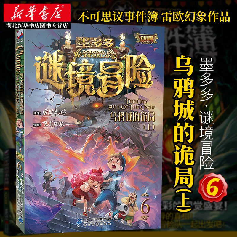 现货 墨多多谜境冒险6:乌鸦城的诡局(上)彩图版作者雷欧幻像秘境迷境