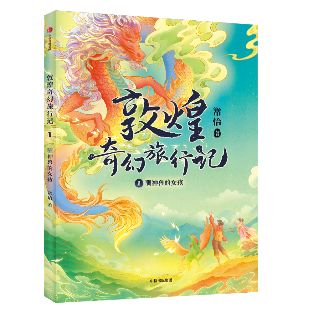 敦煌奇幻旅行记 驯神兽的女孩 7-14岁 常怡著敦煌奇幻旅行记系列图片