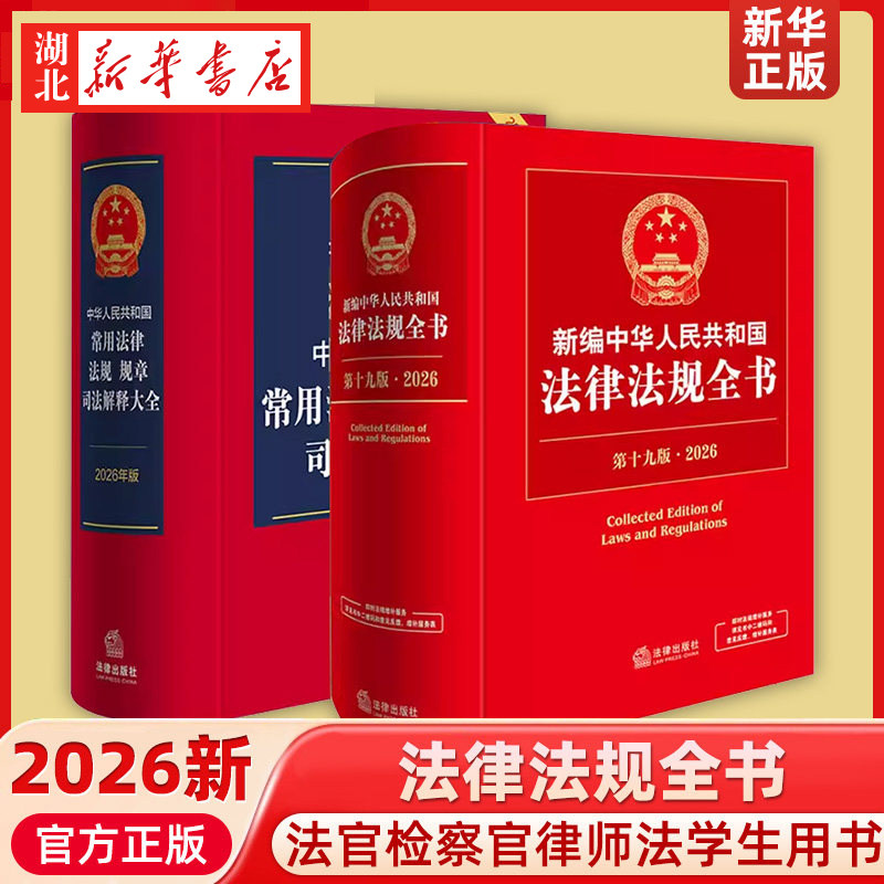【全2册】2026新版 新编中华人民共和国法律法规全书第十九19版+中华人民共和国常用法律法规规章司法解释大全 精装 法律出版社图片