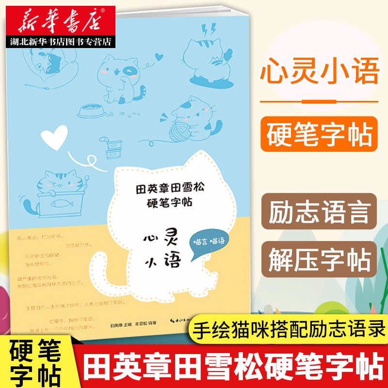 田英章田雪松硬笔字帖 心灵小语 硬笔书法入门教程 田英章田雪松临摹