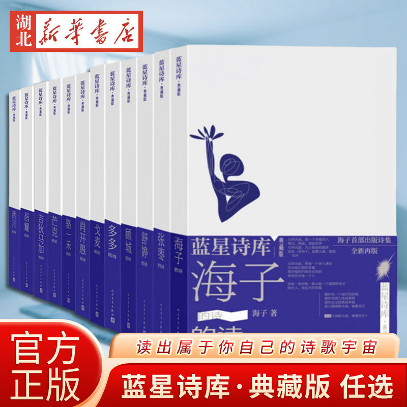 蓝星诗库典藏版系列 西川的诗/黄灿然 /欧阳江河/ 海子的诗/张枣/舒婷/顾城/戈麦/骆一禾 /芒克 的诗 中国现当代诗歌正版书籍,书籍/杂志/报纸,中国现当代诗歌,淘宝优惠券,粉丝福利购,淘宝优惠卷