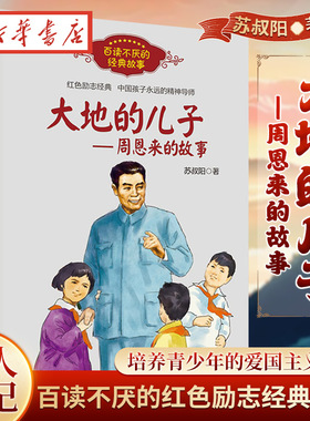 大地的儿子周恩来的故事 百读不厌经典故事 苏叔阳著 红色励志经典培养儿童青少年爱国主义精神名人传记小学生课外阅读书 正版