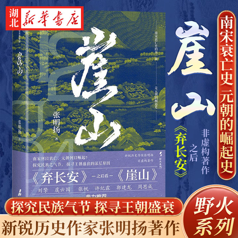 崖山 新锐历史作家张明扬 一部南宋灭亡史一部元朝崛起史 穿越历史幽暗岁月 参透兴衰人性与生死 探寻王朝盛衰的深层原因 新华正版