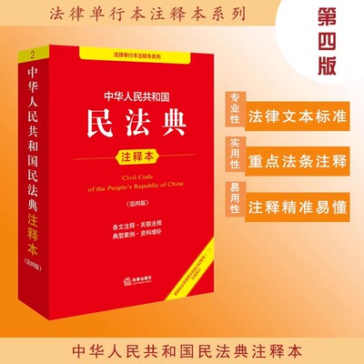 中华人民共和国民法典注释本