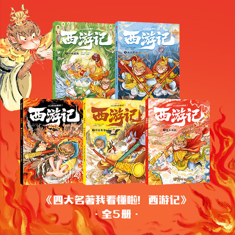 【6-9岁】我能自己读名著 西游记我看懂啦 全5册 段张取艺著 中低年级速读版西游记 字大图多超好读儿童文学四大名著儿童经典读物