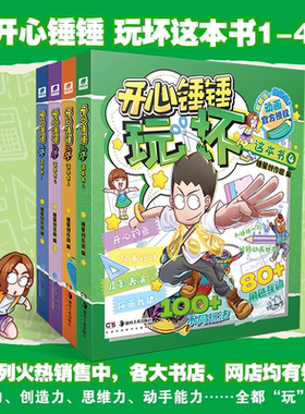 开心锤锤 玩坏这本书4123 开心锤锤漫画书全套全集正版 6-8-9-11岁小学生三四五年级动画版抓帧爆笑校园搞笑课外书