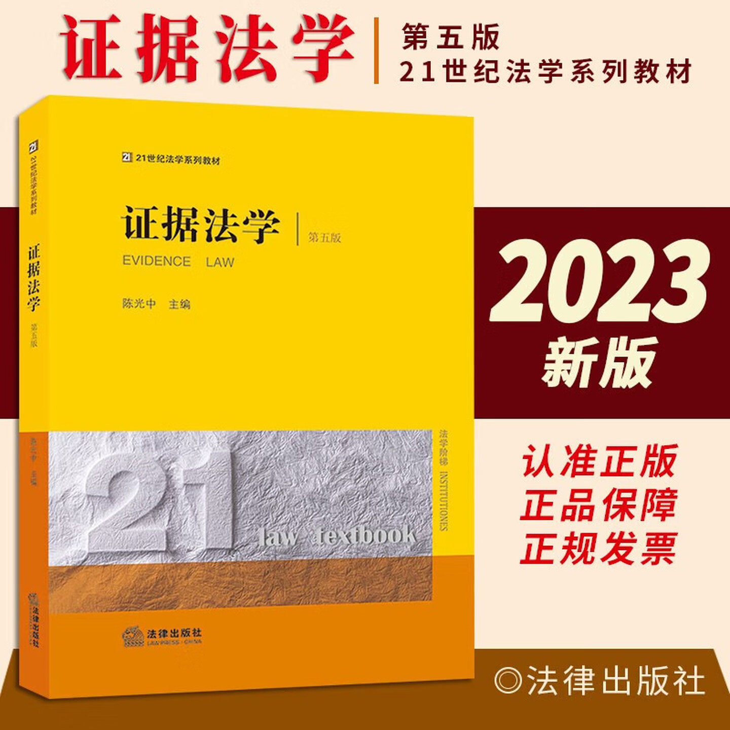 证据法学 第五版 陈光中 著 学法学黄皮教材高等教育教科书 法律实务工作者参考 刑事诉讼证明过程 法律出版社 9787519783099 正版