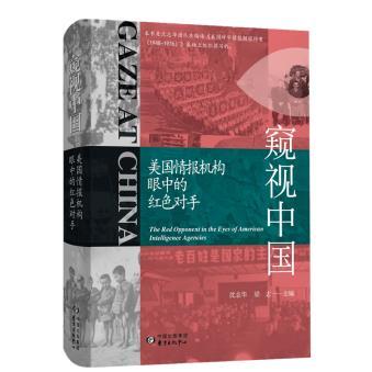 新华书店正版 窥视中国美国情报机构眼中的红色对手 沈志华粱志主编美国自1948-1976年间对中国各种情报刺探 世界政治军事图书籍