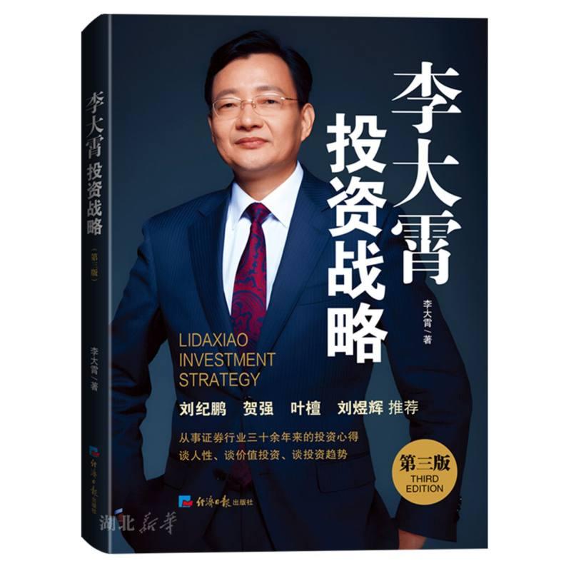 李大霄战略投资(第3版)