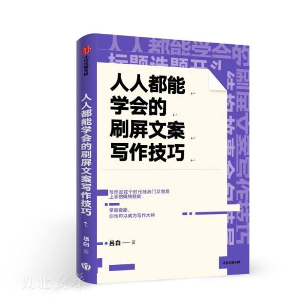 新华书店正版人人都能学会的刷屏文案写作技巧吕白著中信出版社励志图书籍