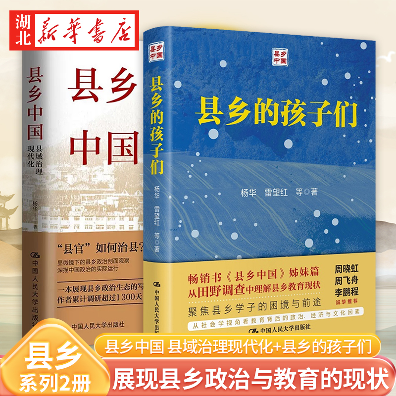 【全2册】县乡中国县乡的孩子们