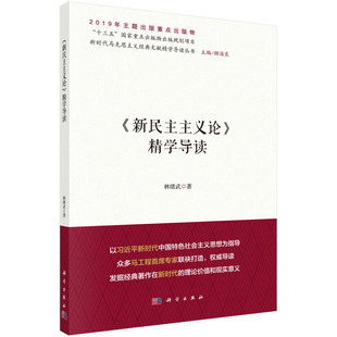 《新民主主义论》精学导读 林绪武著 科学出版社 马列主义、毛泽东思想、邓小平理论 新华书店正版图书籍