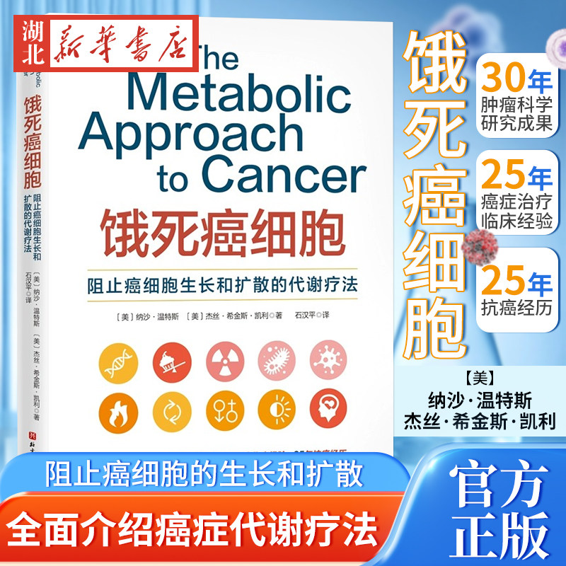 饿死癌细胞 阻止癌细胞的生长和扩散的代谢疗法 30年肿瘤科学研究成果 25年癌症治疗临床经验 25年抗癌经验 北京科学出版 新华正版