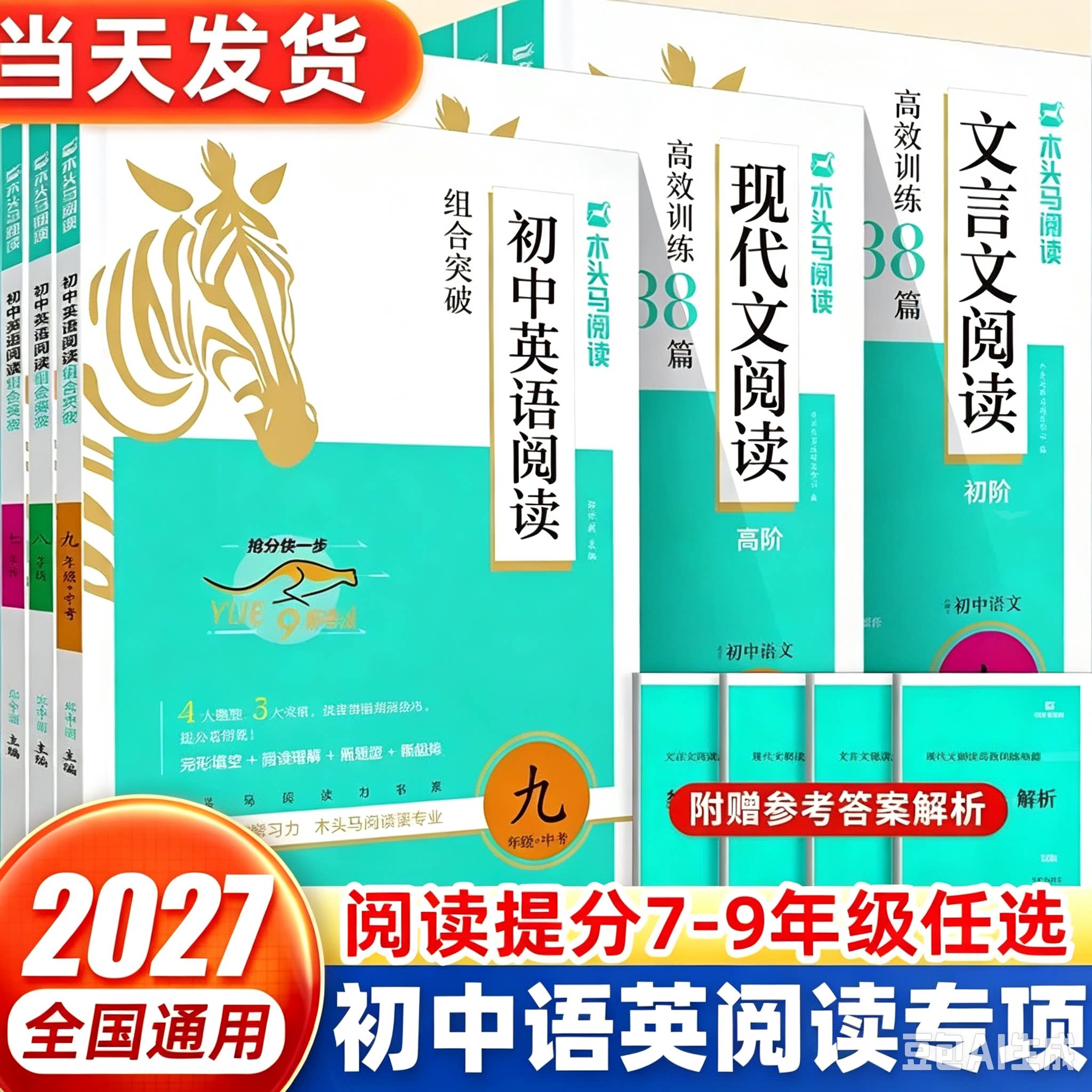 2027适用木头马初中语文+英语阅读训练 现代文文言文阅读高效训练88篇阅读组合突破 七八九年级上下册初一二三阅读理解专项训练书图片