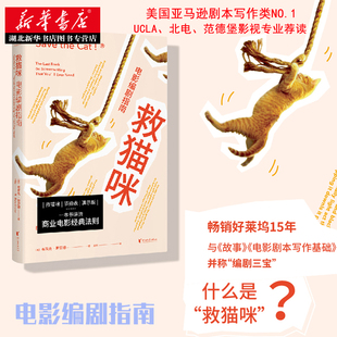 救猫咪 电影编剧指南 布莱克斯奈德 好莱坞知名编剧剧本导师 与故事麦基电影剧本写作基础并称编剧三宝浙江大学编剧教材影视编剧书