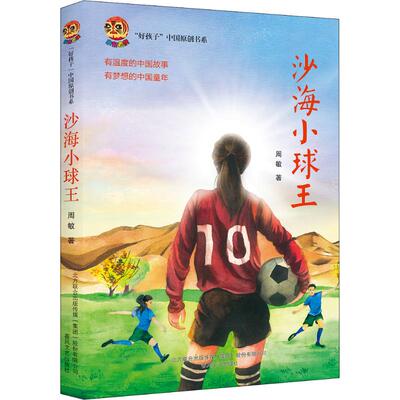 好孩子中国原创书系 沙海小球王 周敏著 儿童文学小说 少儿读物 8-12岁小学生二三四五六年级课外阅读书籍畅销书