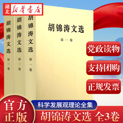 胡锦涛文选平装版全3册 第一二三卷 科学发展观理论全集原著配画像 可搭毛泽东选集邓小平文集思想领袖著作 人民出版社 湖北新华