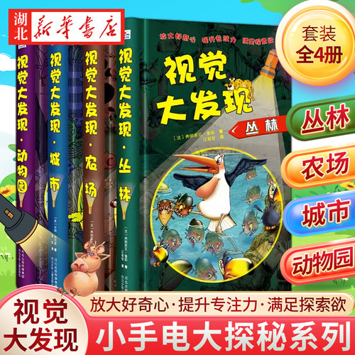 视觉大发现小手电大探秘系列