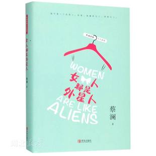 蔡澜著作者关于男人和女人婚姻两性亲密关系 女人都是外星人 见解 中国现当代文学图书籍 社 新华书店正版 青岛出版 蔡澜雅趣人生