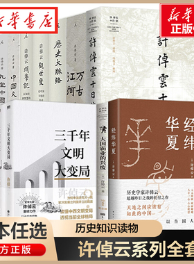 【许倬云作品集 单本任选】经纬华夏+万古江河+中国文化的精神+长江小史+十日谈+观世变+往里走+问学记+九堂中国文化课+天下格局