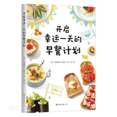 新华书店正版开启幸运一天的早餐计划 (日)小田真规子;大野正人著 南海出版公司 饮食 图书籍