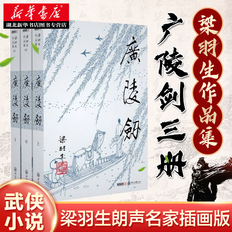 梁羽生作品集59-61：广陵剑(上中下)全三册 插画版 朗声出版 与金庸古龙齐名的武侠小说 现当代文学作品畅销排行榜 湖北新华书店