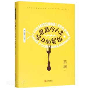 蔡澜雅趣人生 既有美食文章也有玩乐生活兴趣爱好生活态度等 思君令人老 蔡澜著 现当代文学作品图书籍 努力加餐饭 新华书店正版