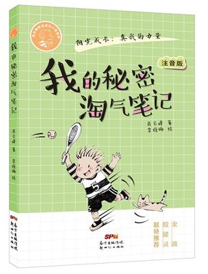 我的秘密淘气笔记(注音版) 肖云峰  李维娜 绘 童书 中国儿童文学 幻想小说 新华书店正版图书籍 新世纪出版社