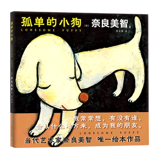 孤单的小狗 奈良美智绘 陈文娟译一座收藏奈良美智作品的微型美术馆 日本儿童绘本漫画畅销书籍 新华正版