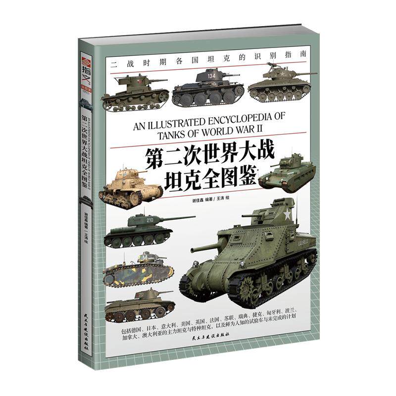 第二次世界大战坦克全图鉴