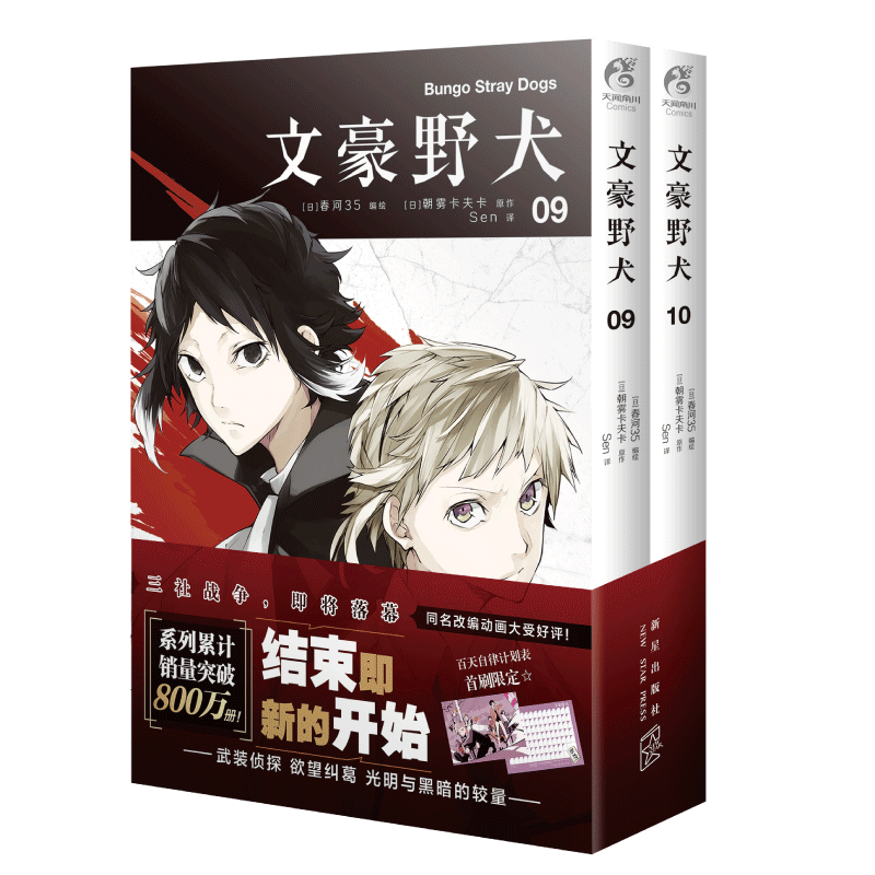 【赠百日计划表】文豪野犬漫画9-10册 朝雾卡夫卡著 文豪野犬漫画版全套全集人气异能战斗小说动漫侦探推理小说漫画 天闻角川