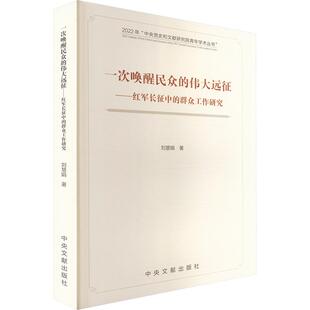 一次唤醒民众的伟大远征——红军长征中的群众工作研究