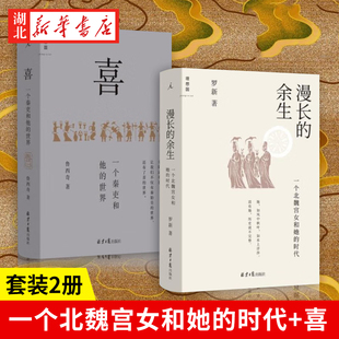 余生 全2册 世界 一个北魏宫女和她 声音 喜 倾听被传统史学系统屏蔽 理想国系列 历史知识读物 一个秦吏和他 时代 漫长