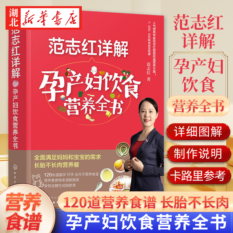 范志红详解孕产妇饮食营养全书 孕妇营养三餐食谱 坐月子饮食菜谱长胎不长肉十月怀胎养胎 孕前孕期备孕怀孕营养知识书籍大全