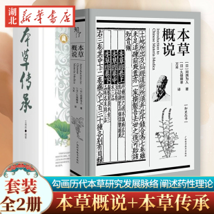 突出中药治病 本草传承 勾画历代本草研究发展脉络 阐述药性理论 王绪前 本草概说 冈西为人继 著 特点 讲解单味中药 全2册