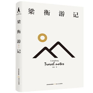 梁衡游记 梁衡著 北岳文艺出版社 中国现当代文学作品 新华书店正版图书籍